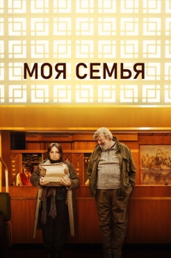 Фильм Моя семья (2024) бесплатно