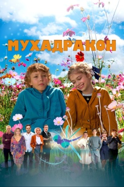 Фильм Мухадракон (2024) бесплатно