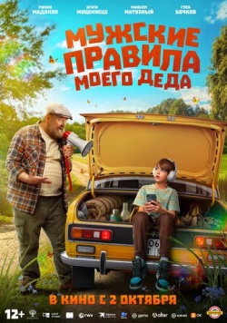 Фильм Мужские правила моего деда (2025) бесплатно