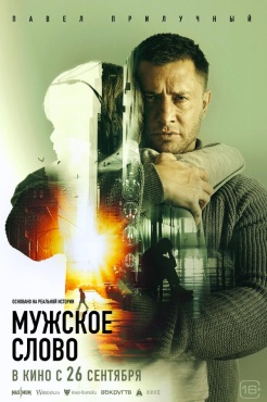 Фильм Мужское слово (2024) бесплатно