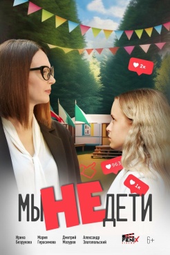 Фильм Мы не дети (2025) бесплатно