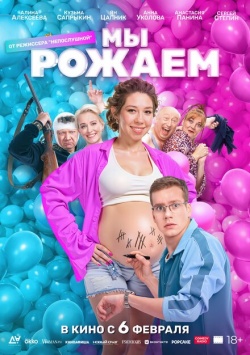 Фильм Мы рожаем! (2025) бесплатно
