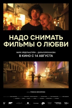 Фильм Надо снимать фильмы о любви (2024) бесплатно