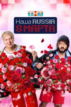 Фильм Наша Russia. 8 марта (2025) бесплатно