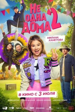 Фильм Не одна дома 2 (2025) бесплатно