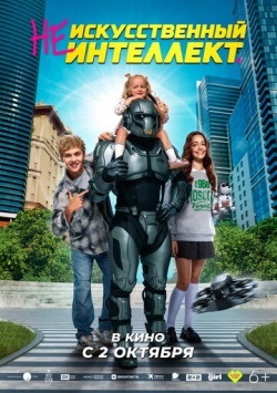 Фильм (Не)искусственный интеллект (2025) бесплатно