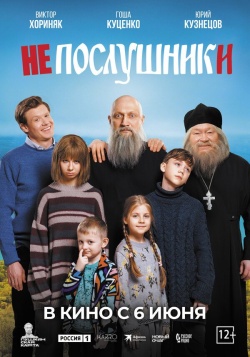 Фильм Непослушники (2024) бесплатно