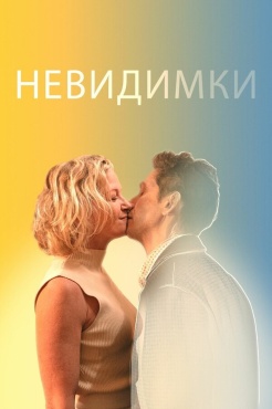 Фильм Невидимки (2024) бесплатно