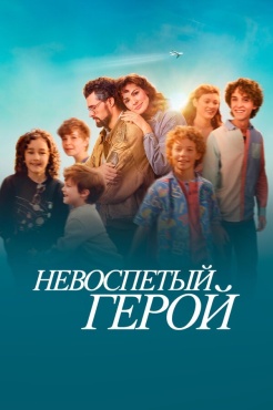 Фильм Невоспетый герой (2024) бесплатно