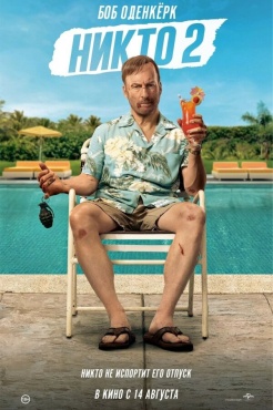 Фильм Никто 2 (2025) бесплатно