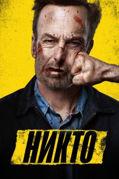 Фильм Никто (2021) бесплатно