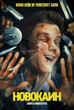 Фильм Новокаин (2025) бесплатно