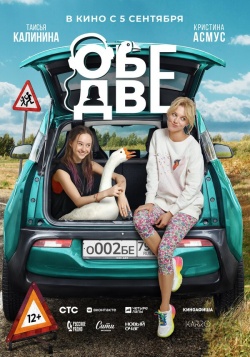 Фильм Обе две (2024) бесплатно