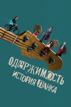 Фильм Одержимость. История панка (2024) бесплатно