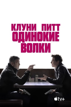 Фильм Одинокие волки (2024) бесплатно