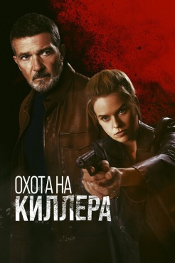 Фильм Охота на киллера (2024) бесплатно