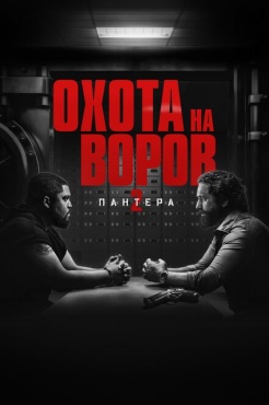 Фильм Охота на воров 2: Пантера (2025) бесплатно
