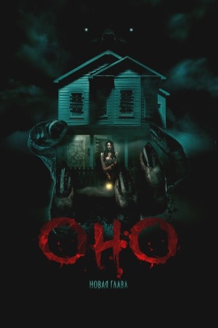 Фильм Оно. Новая глава (2025) бесплатно