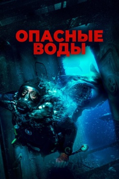 Фильм Опасные воды (2024) бесплатно