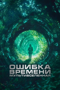 Фильм Ошибка времени. Мультивселенная (2024) бесплатно