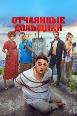 Фильм Отчаянные дольщики (2021) бесплатно
