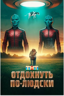 Фильм Отдохнуть по-людски (2025) бесплатно