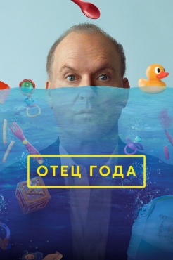 Фильм Отец года (2024) бесплатно