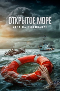 Фильм Открытое море: Игра на выживание (2024) бесплатно