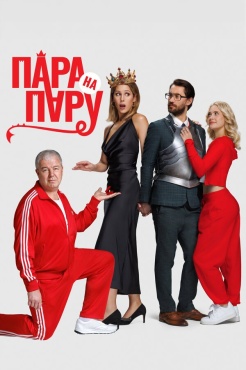 Фильм Пара на пару (2025) бесплатно