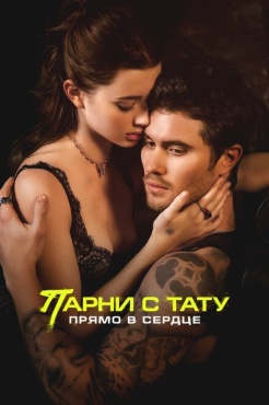 Фильм Парни с тату. Прямо в сердце (2025) бесплатно