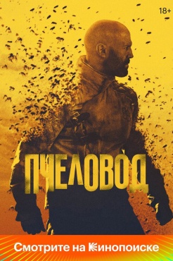 Фильм Пчеловод (2024) бесплатно