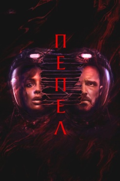 Фильм Пепел (2025) бесплатно