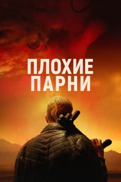Фильм Плохие парни (2024) бесплатно