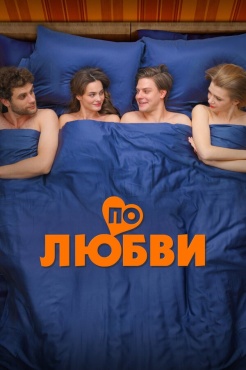Фильм По любви (2025) бесплатно