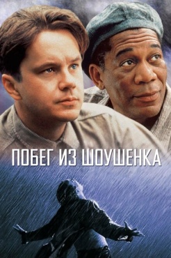 Фильм Побег из Шоушенка (1994) бесплатно