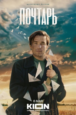 Фильм Почтарь (2025) бесплатно