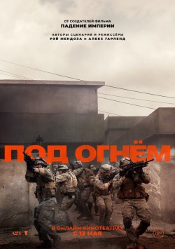Фильм Под огнём (2025) бесплатно