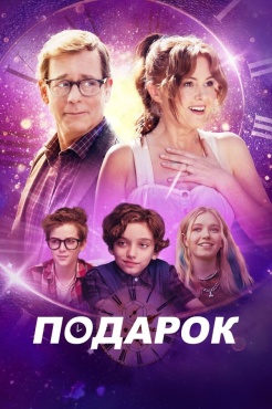 Фильм Подарок (2024) бесплатно