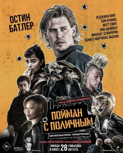 Фильм Пойман с поличным (2025) бесплатно