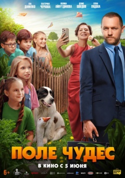 Фильм Поле чудес (2025) бесплатно