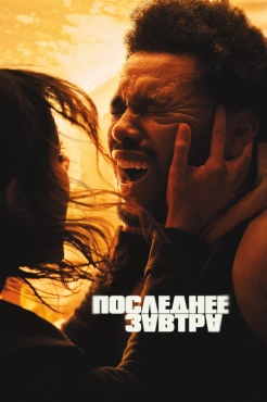 Фильм Последнее завтра (2025) бесплатно