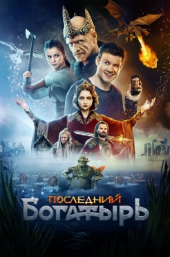 Фильм Последний богатырь (2017) бесплатно