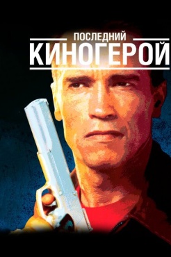 Фильм Последний киногерой (1993) бесплатно