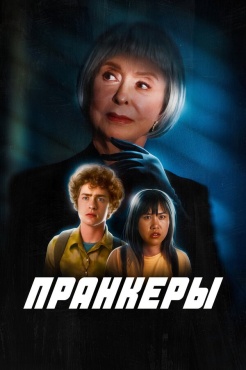Фильм Пранк (2024) бесплатно