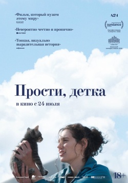 Фильм Прости, детка (2025) бесплатно