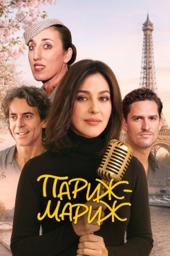 Фильм Райский Париж (2024) бесплатно