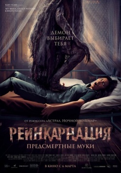 Фильм Реинкарнация. Предсмертные муки (2024) бесплатно