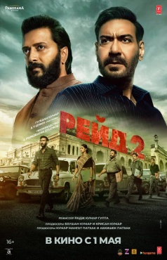 Фильм Рейд 2 (2025) бесплатно