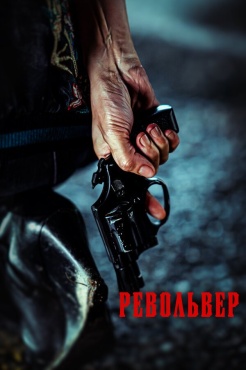 Фильм Револьвер (2024) бесплатно