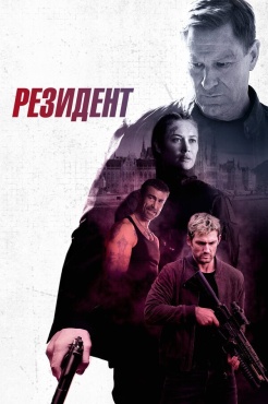 Фильм Резидент (2024) бесплатно